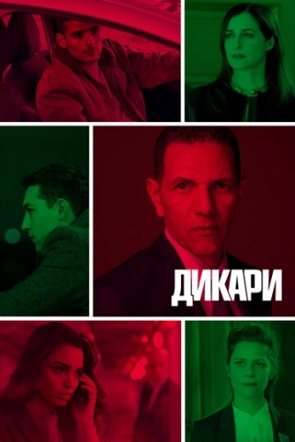 Дикари () онлайн