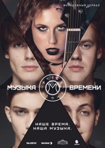 Музыка времени () онлайн