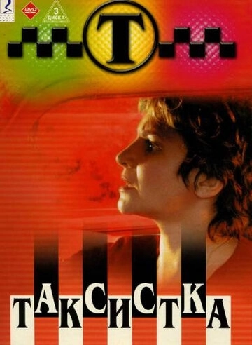 Таксистка () смотреть онлайн