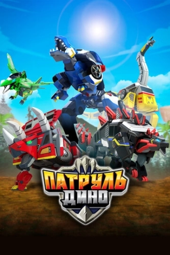 Патруль Дино () смотреть онлайн