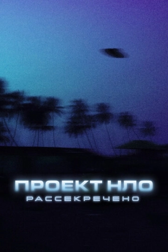 Проект НЛО: Рассекречено () смотреть онлайн