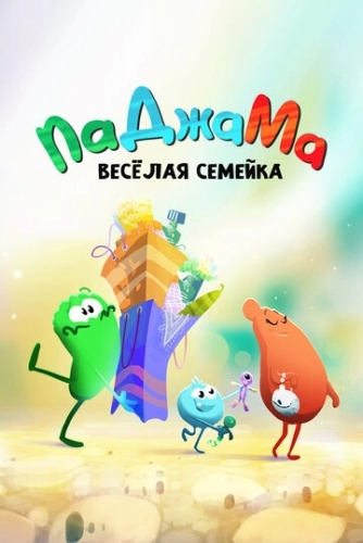 ПаДжаМа. Веселая семейка () смотреть онлайн
