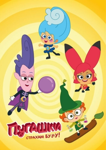 Пугашки () смотреть онлайн