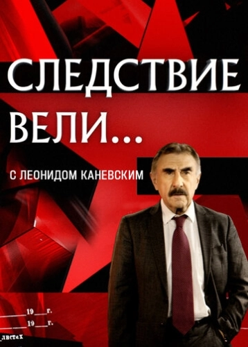 Следствие вели... () смотреть онлайн
