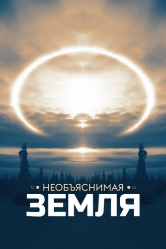 Необъяснимая Земля () смотреть онлайн