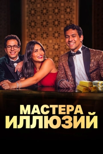 Мастера иллюзий () смотреть онлайн