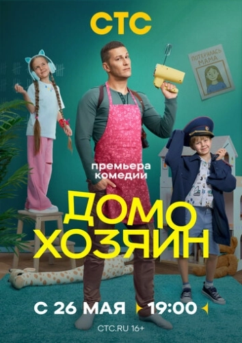 Домохозяин () смотреть онлайн