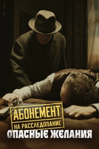 Абонемент на расследование. Опасные желания () смотреть онлайн