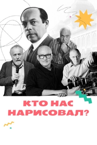 Кто нас нарисовал? () онлайн