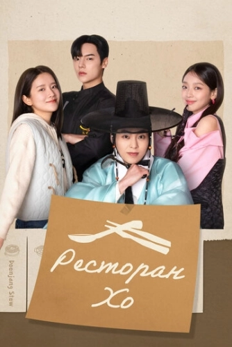 Ресторан Хо () смотреть онлайн