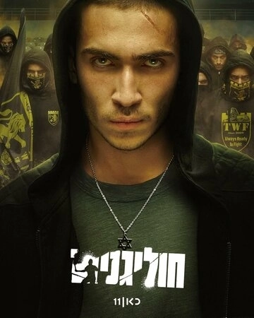 Хулиганы () смотреть онлайн