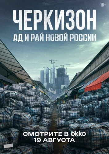 Черкизон. Ад и Рай новой России () смотреть онлайн