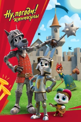 Ну, погоди! Каникулы () смотреть онлайн