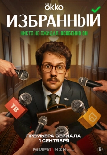 Избранный () смотреть онлайн