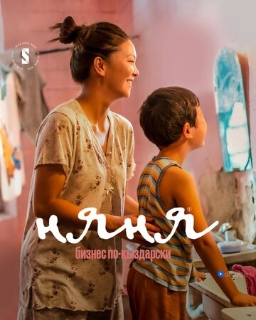 Няня. Бизнес по-кыздарски () смотреть онлайн
