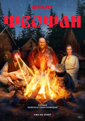 Феофан () смотреть онлайн