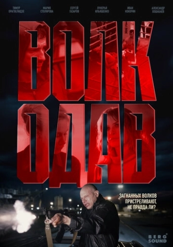 Волкодав () смотреть онлайн