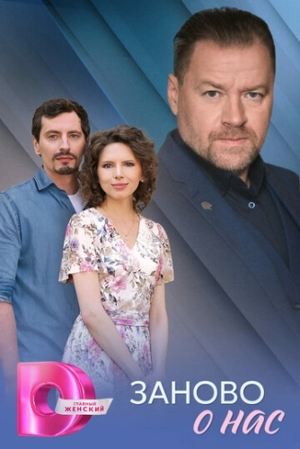 Заново о нас () смотреть онлайн