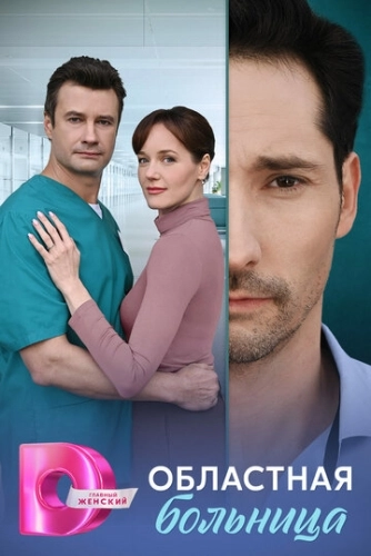 Областная больница () смотреть онлайн