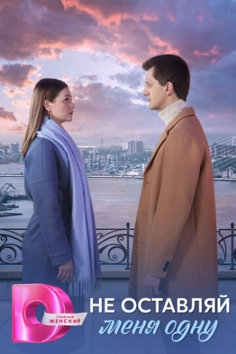 Не оставляй меня одну () онлайн