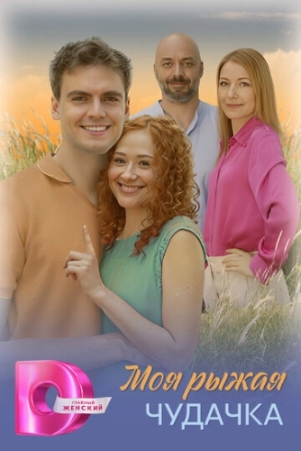 Моя рыжая чудачка () смотреть онлайн
