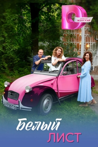 Белый лист () онлайн