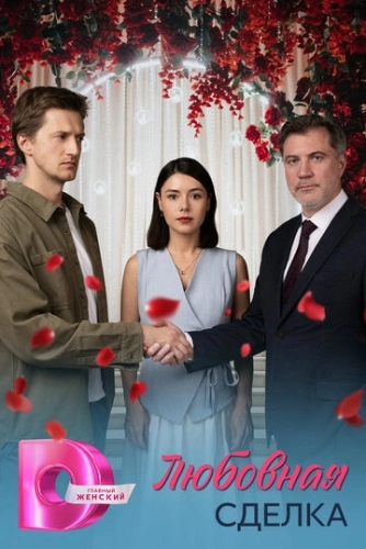 Любовная сделка () смотреть онлайн