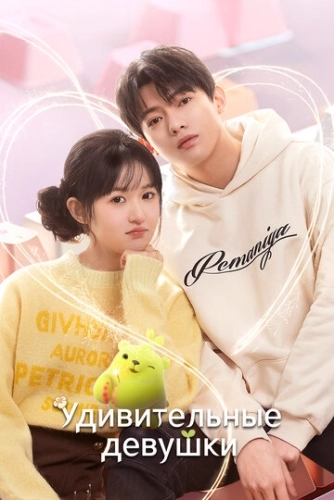 Удивительные девушки () смотреть онлайн