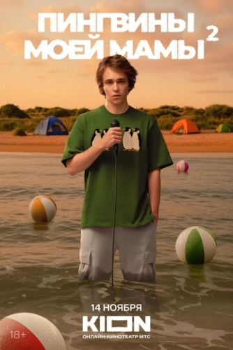 Пингвины моей мамы () смотреть онлайн
