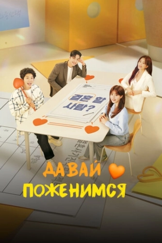 Давай поженимся () смотреть онлайн