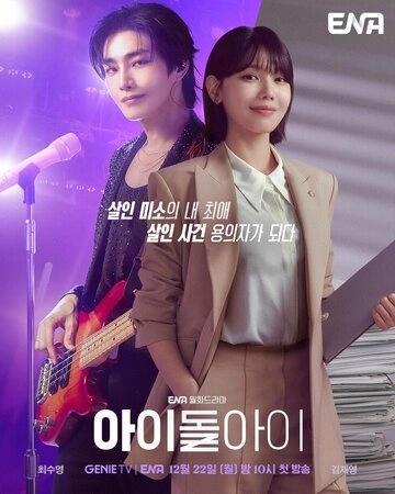 Адвокат айдола () смотреть онлайн