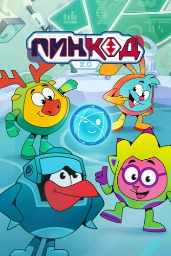 ПинКод 2.0 () смотреть онлайн