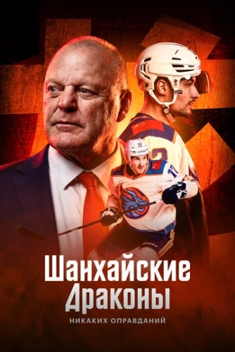 Шанхайские Драконы: никаких оправданий () онлайн