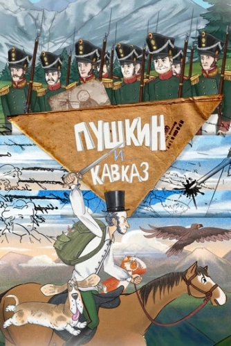 Пушкин и… Кавказ () смотреть онлайн