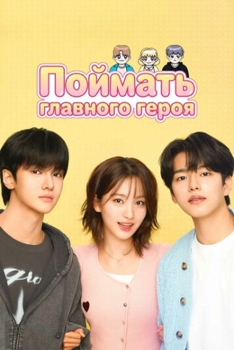 Поймать главного героя () смотреть онлайн