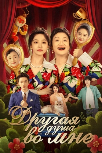 Другая душа во мне () смотреть онлайн