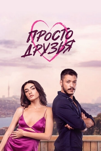 Просто друзья () смотреть онлайн