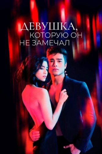 Девушка, которую он не замечал () смотреть онлайн