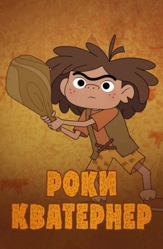 Роки Кватернер () смотреть онлайн