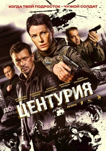 Центурия (2026) смотреть онлайн